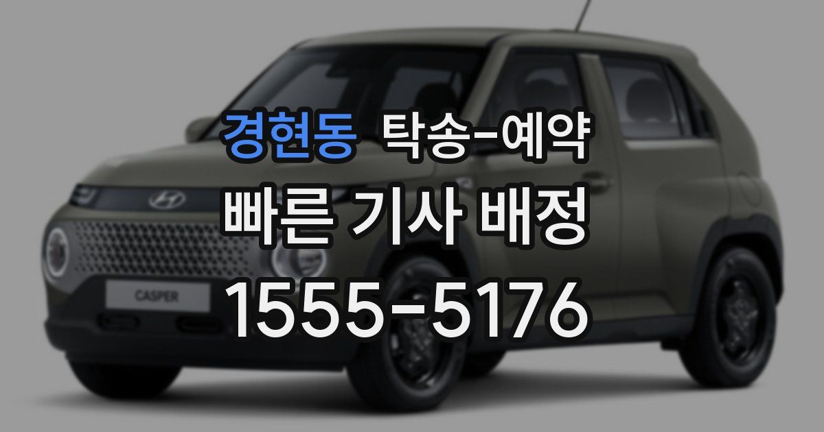 경현동 탁송 예약