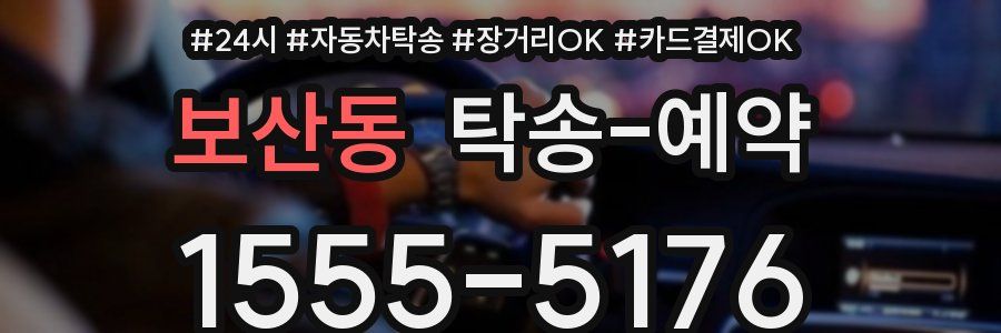 보산동 탁송 예약