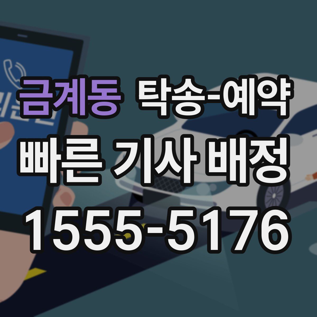 금계동 탁송 예약