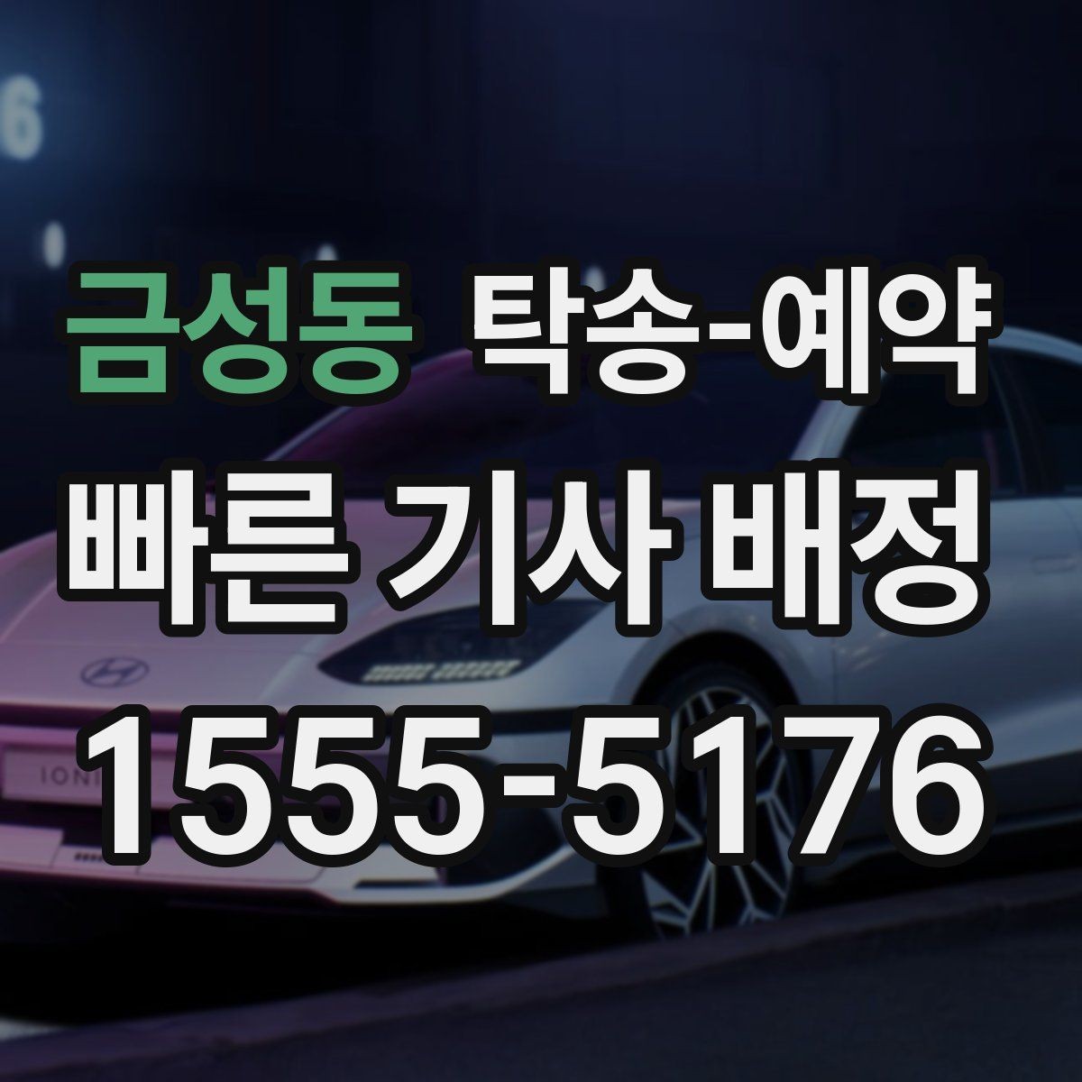 금성동 탁송-예약 시 발생할 수 있는 추가 조건