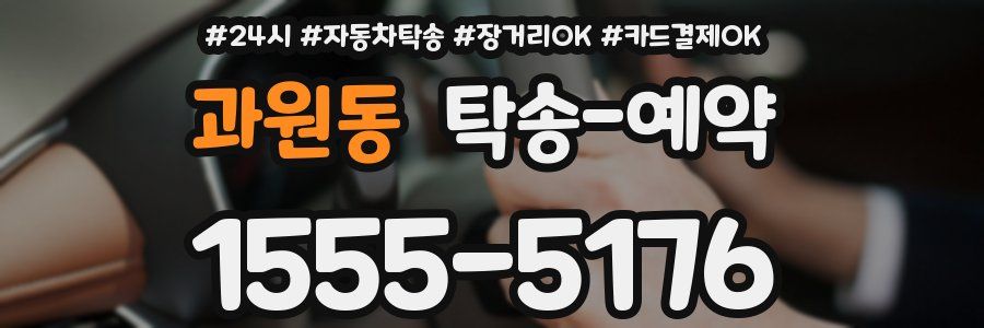 과원동 탁송 예약