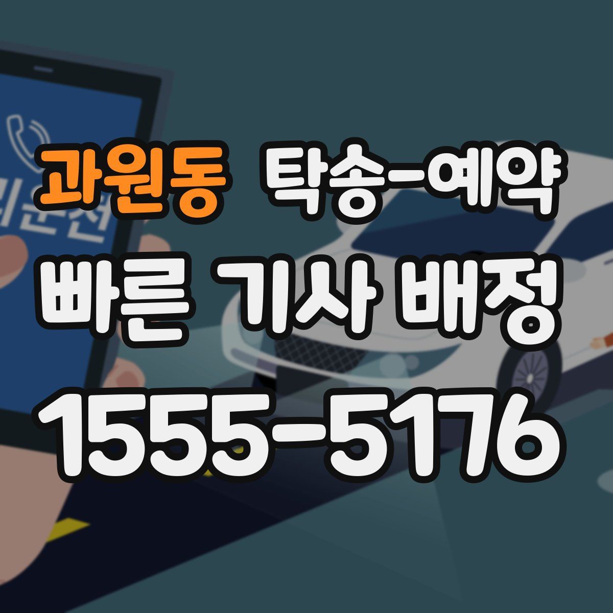 과원동 탁송 예약