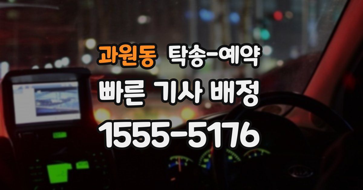 과원동 탁송 예약