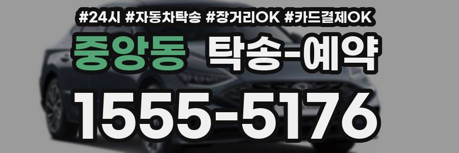 중앙동 탁송 예약