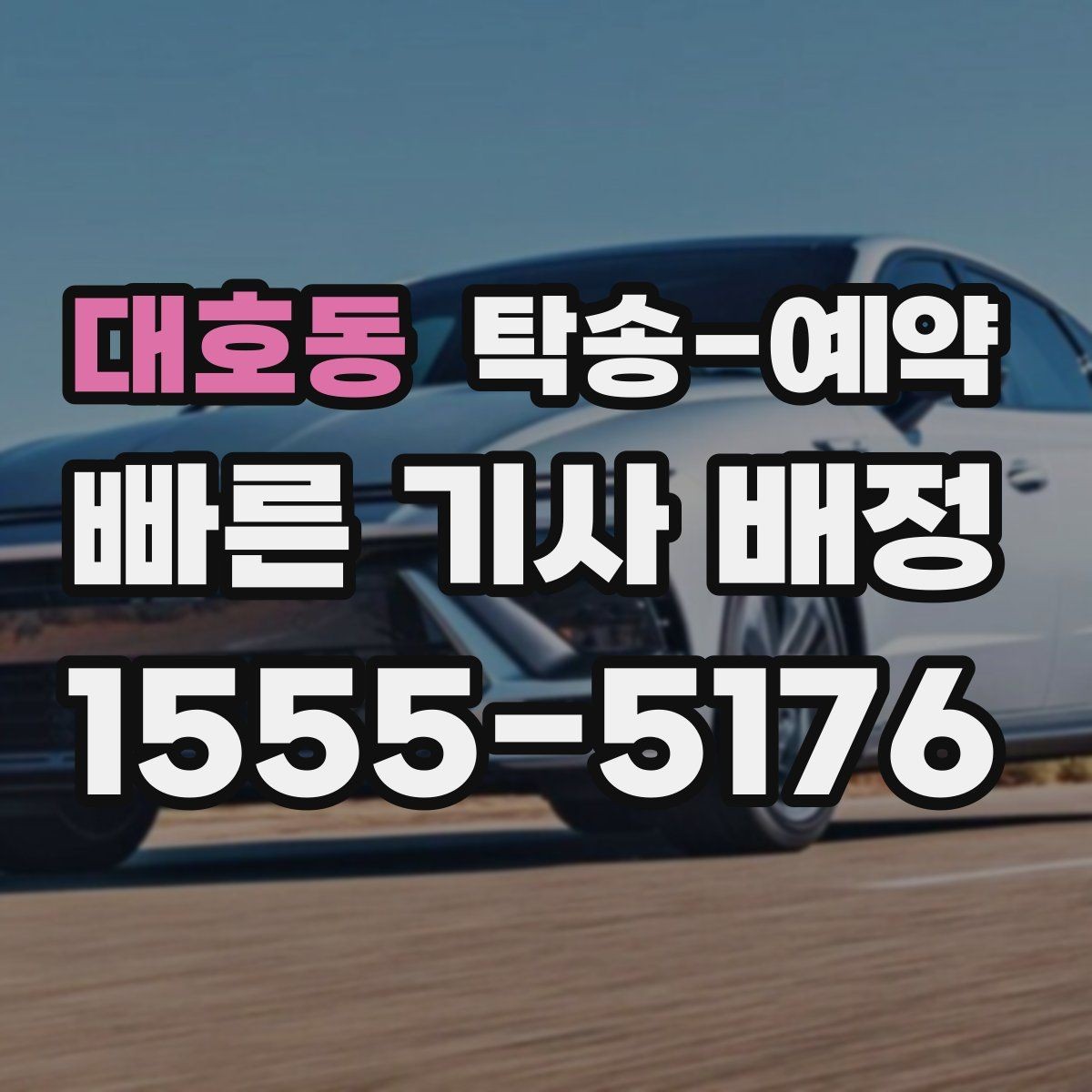 대호동 탁송-예약 비용이 달라지는 주요 요인