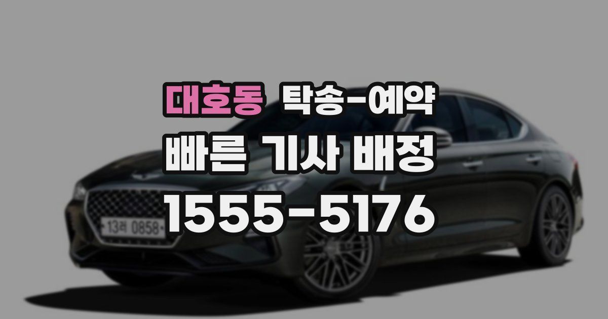 대호동 탁송 예약