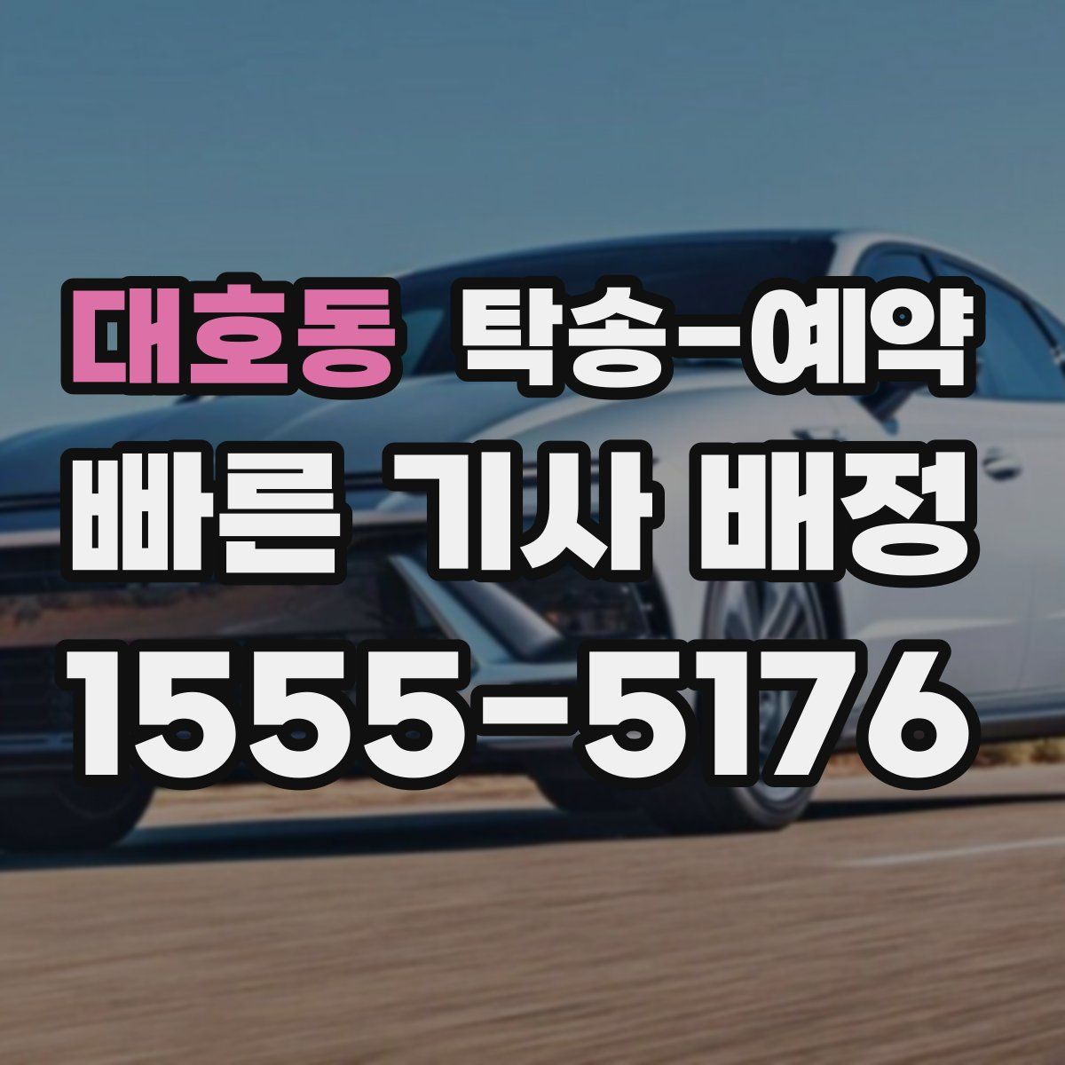 대호동 탁송 예약