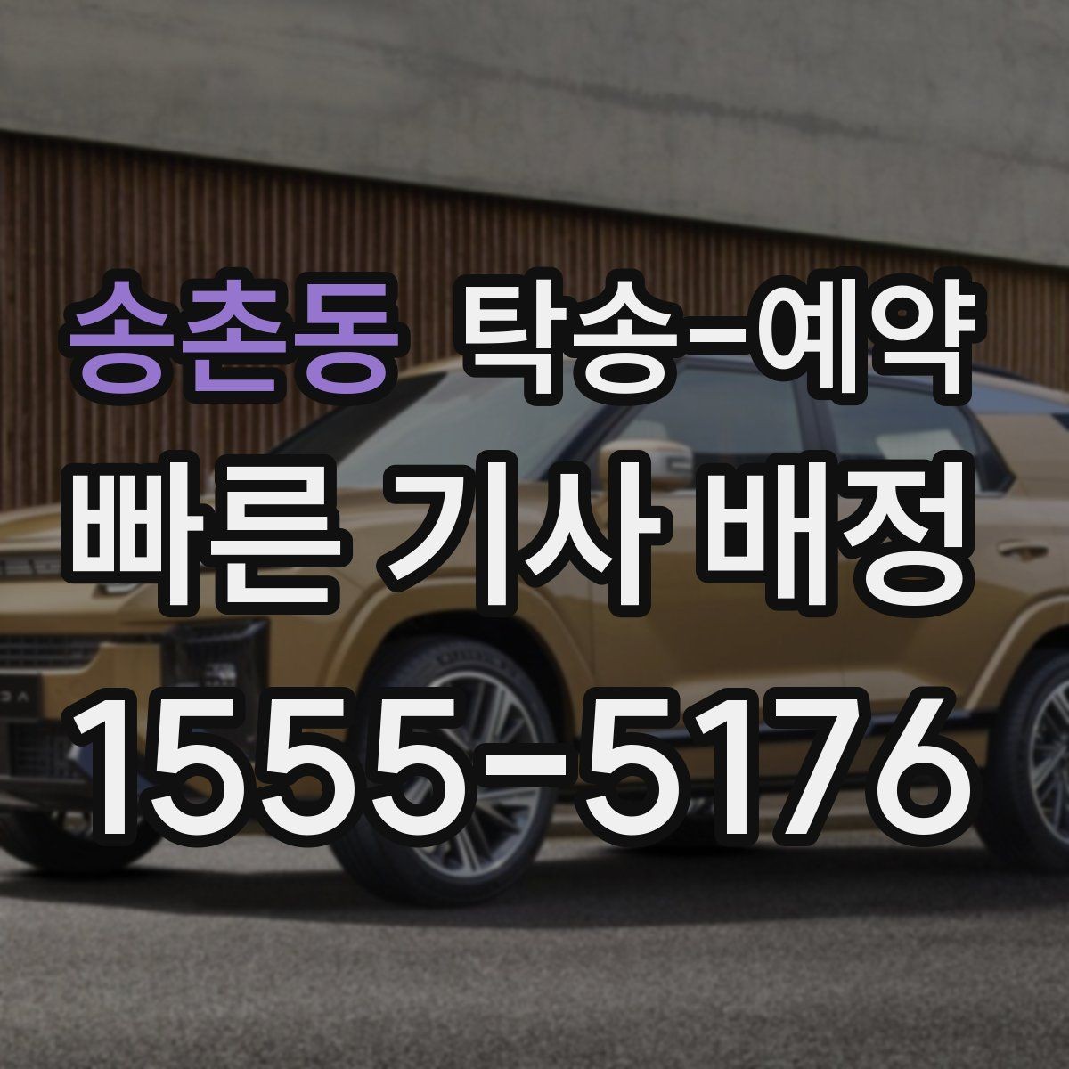 송촌동 탁송-예약 시 출발 준비를 줄이는 실용 팁