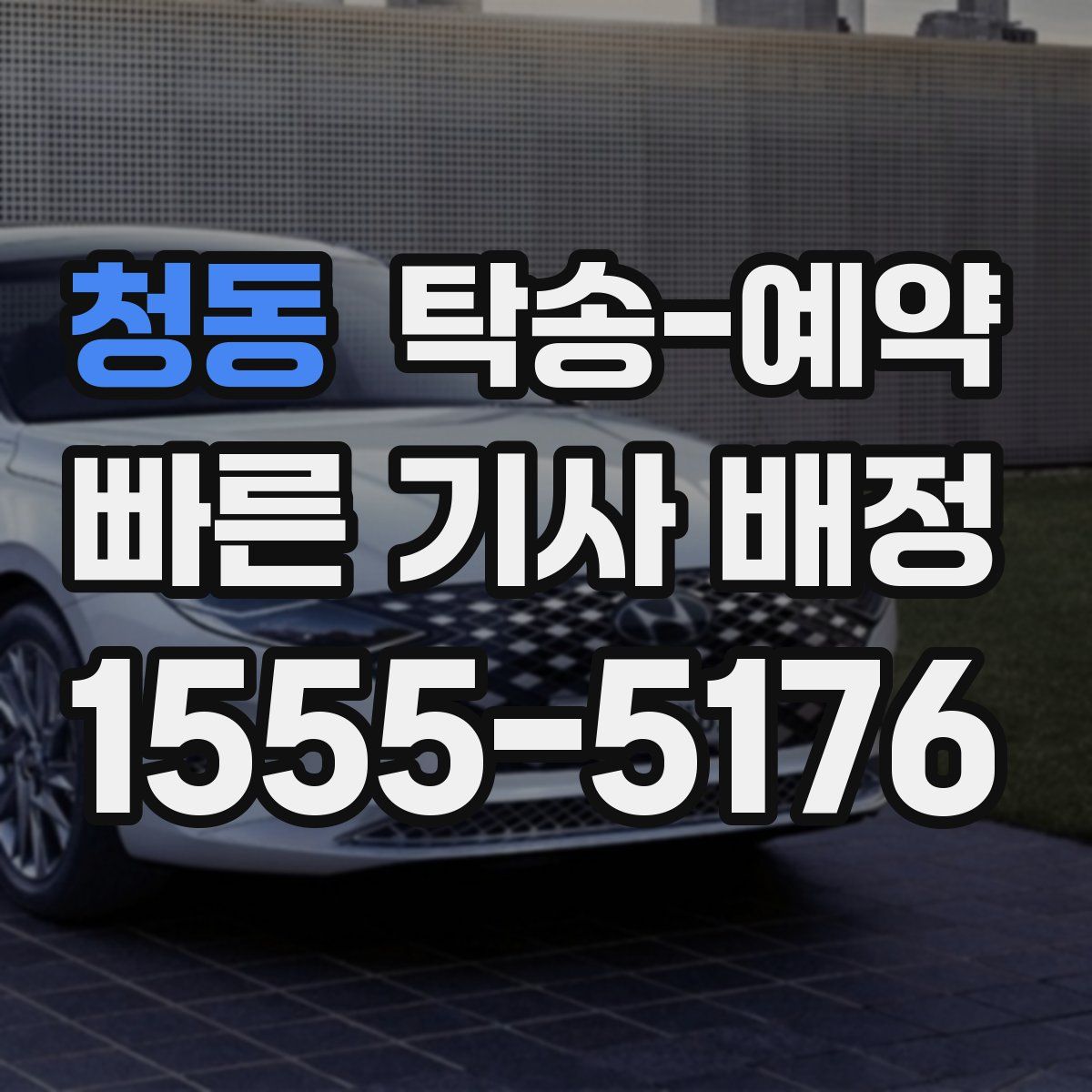청동 탁송 예약