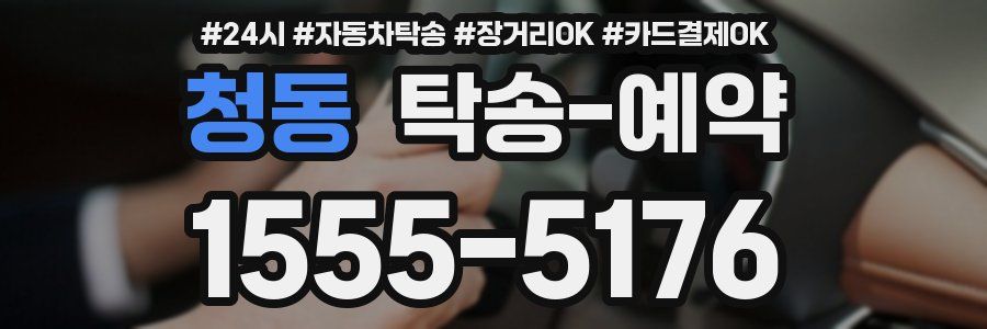 청동 탁송 예약