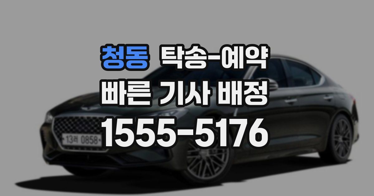 청동 탁송 예약