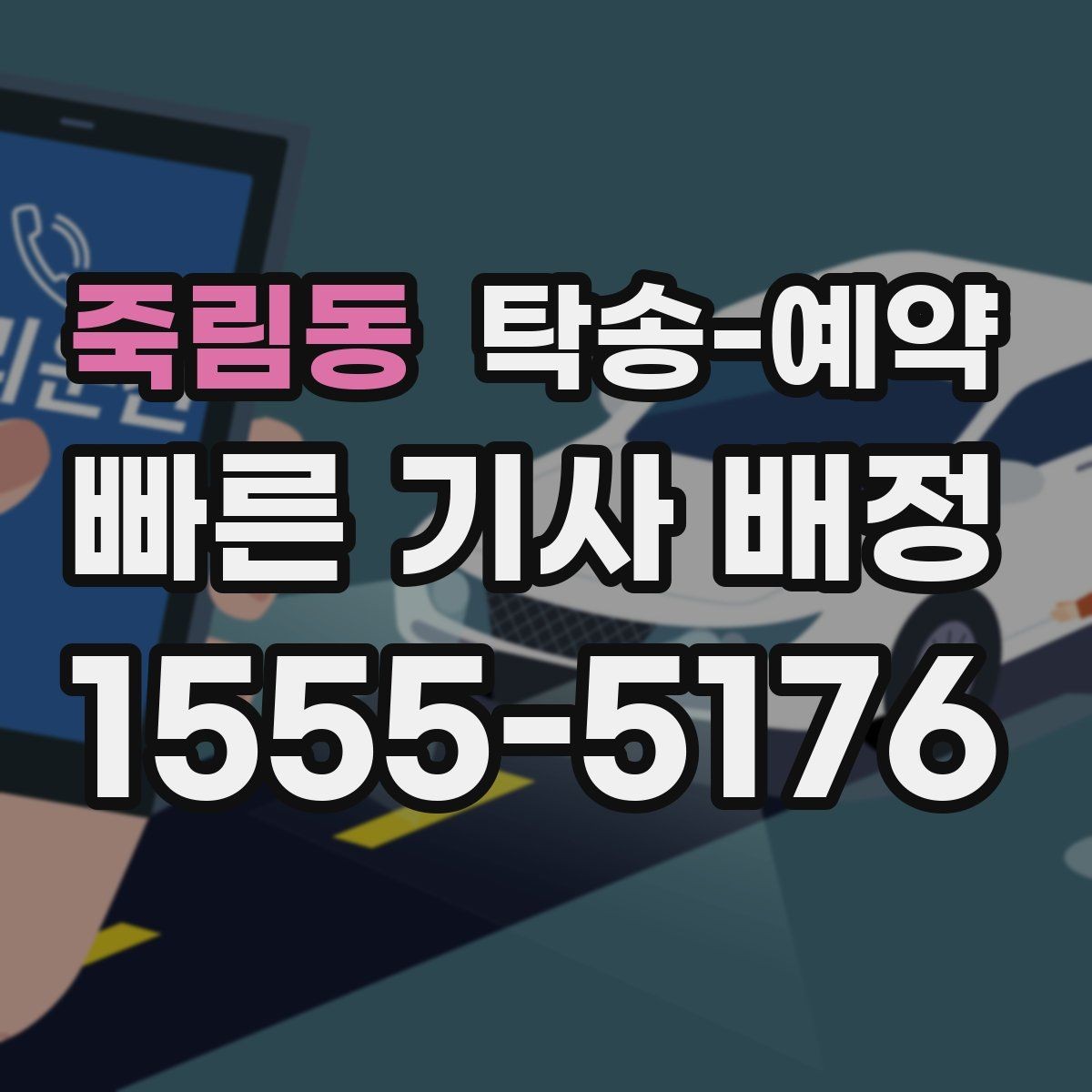 죽림동 탁송-예약 진행 전 점검해야 할 항목들