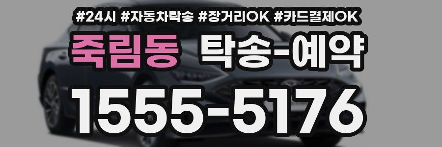 죽림동 탁송 예약