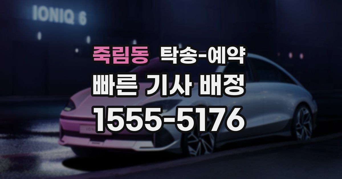죽림동 탁송 예약