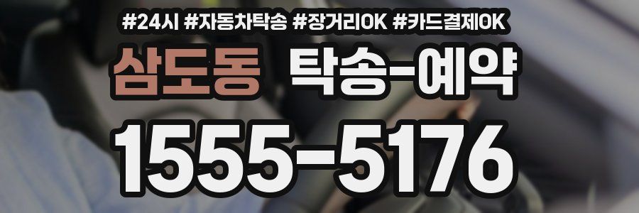 삼도동 탁송 예약