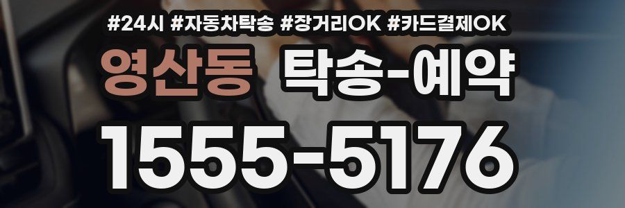 영산동 탁송 예약