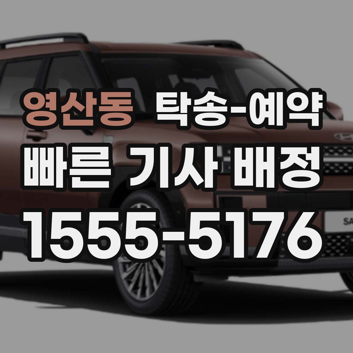 영산동 탁송 예약