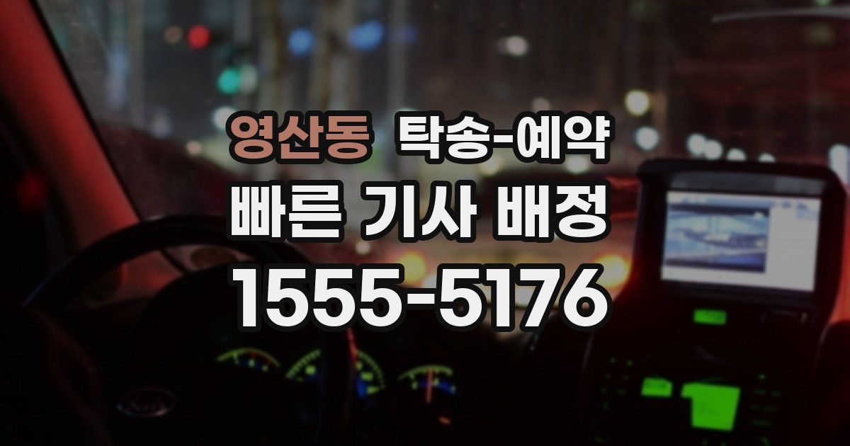 영산동 탁송 예약
