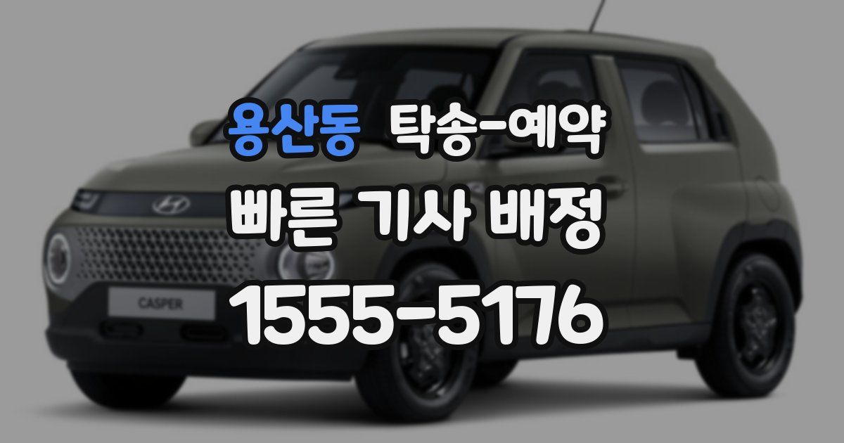 용산동 탁송 예약
