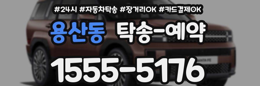 용산동 탁송 예약