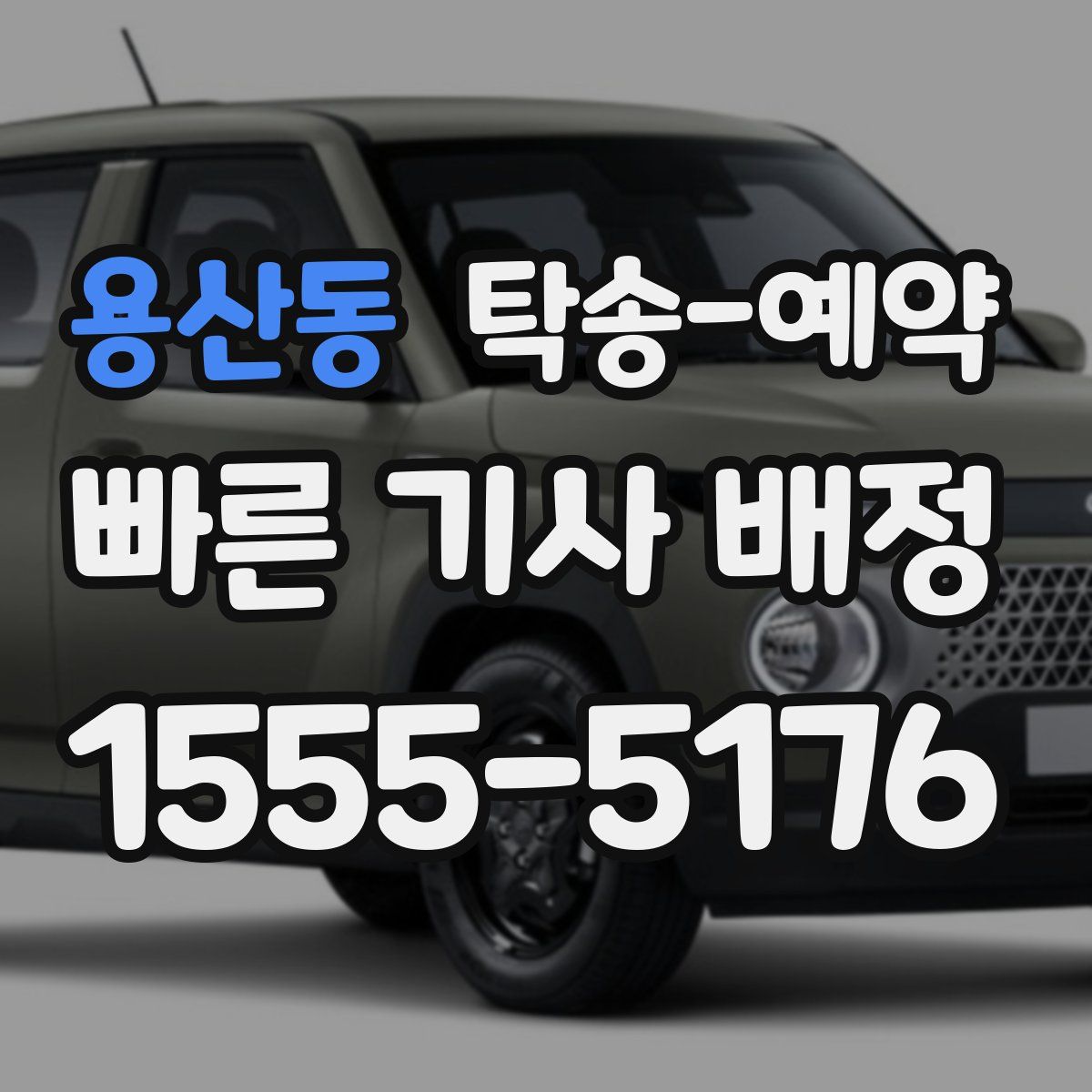 용산동 탁송 예약