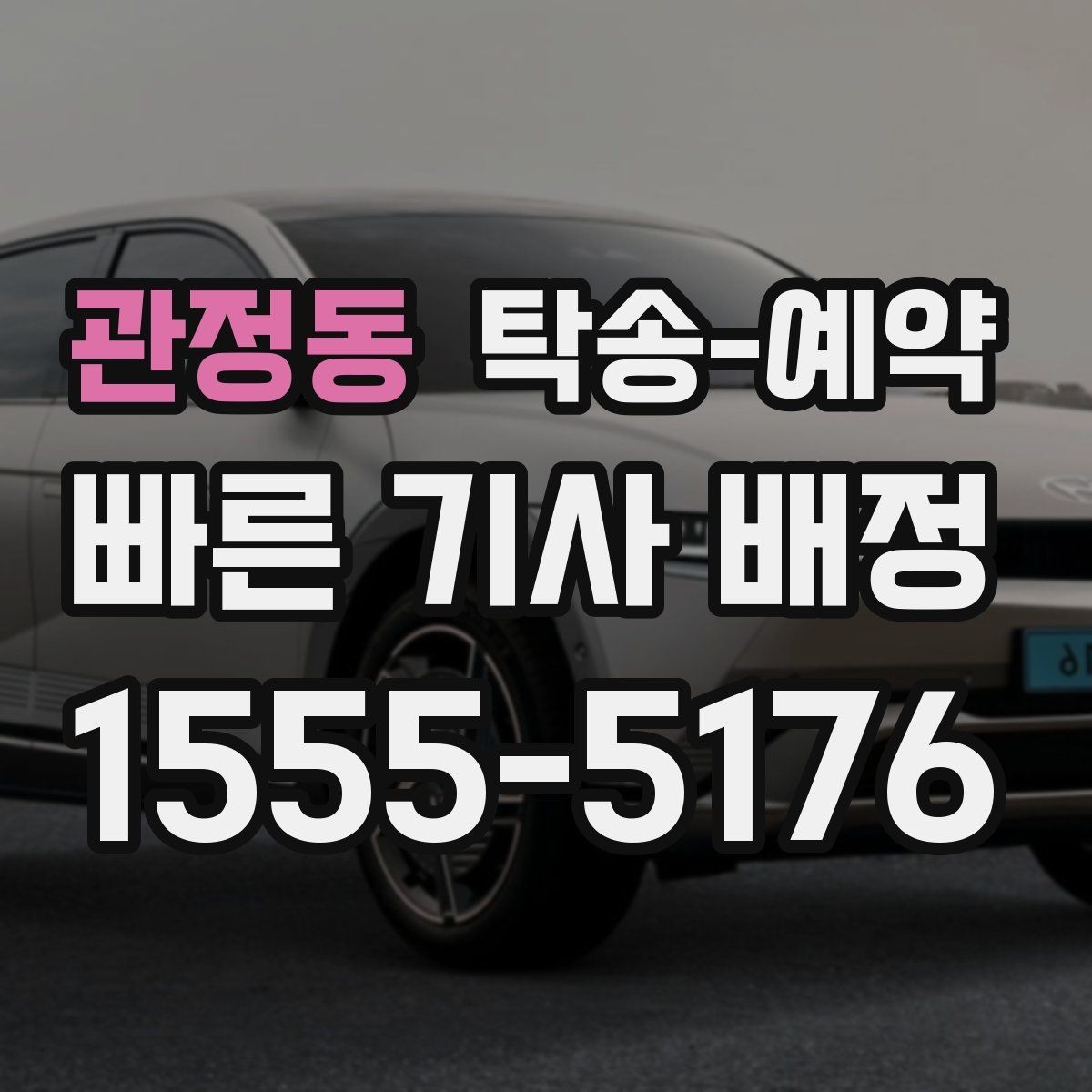 관정동 탁송-예약 절차와 준비물, 한 번에 보기