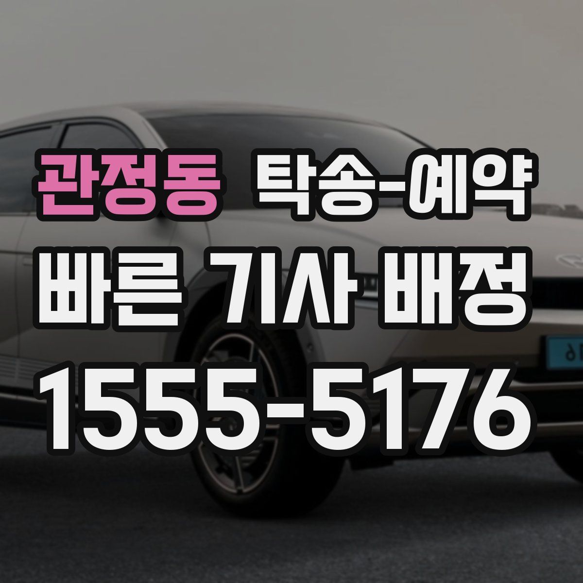 관정동 탁송 예약