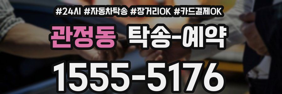 관정동 탁송 예약