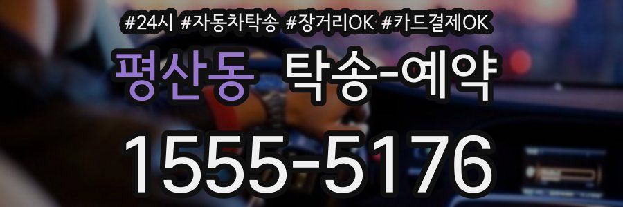 평산동 탁송 예약