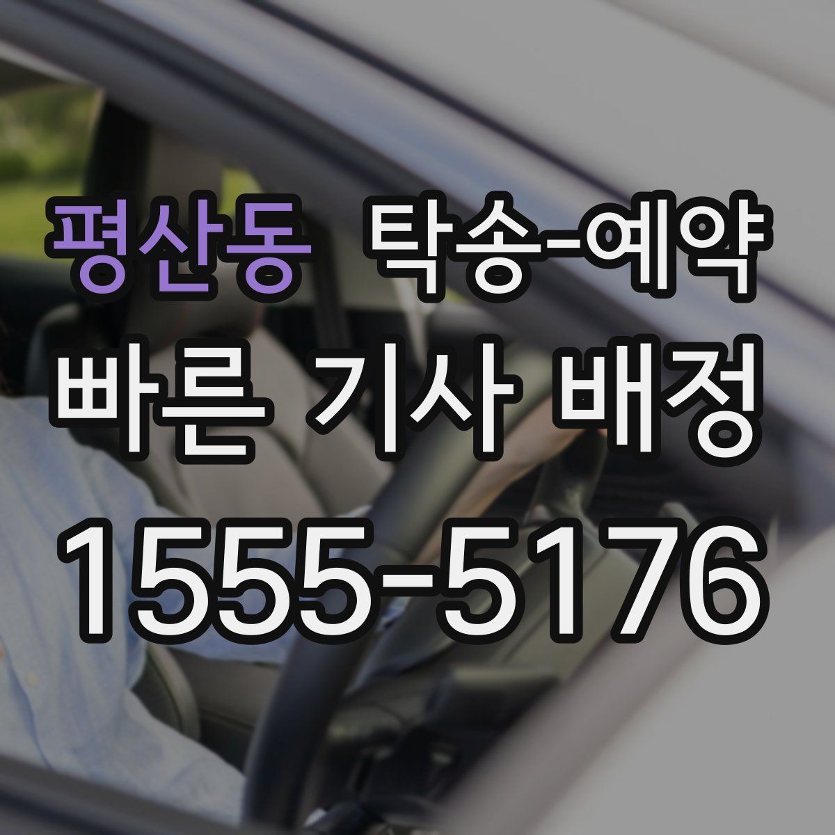 평산동 탁송 예약