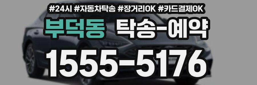 부덕동 탁송 예약