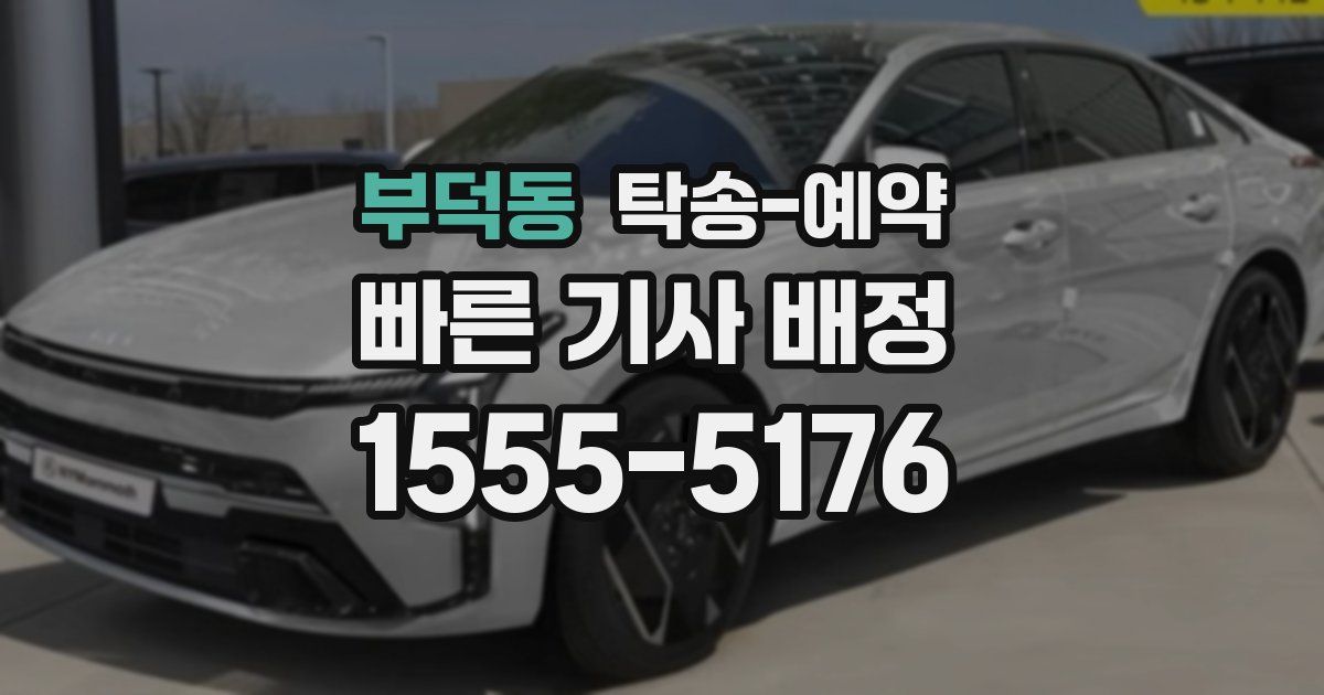 부덕동 탁송 예약