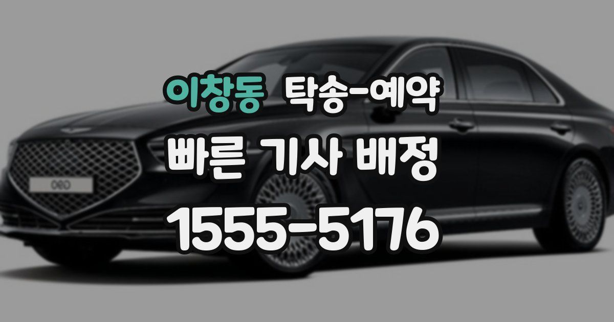 이창동 탁송 예약