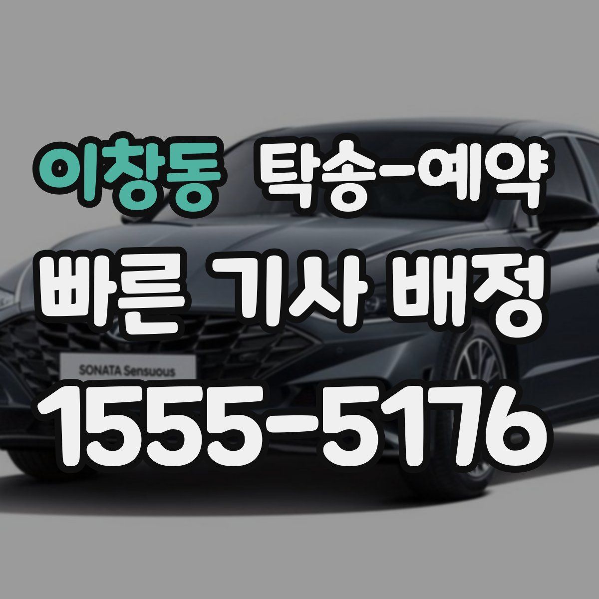 이창동 탁송 예약