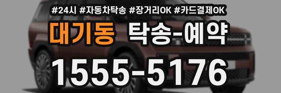 대기동 탁송 예약