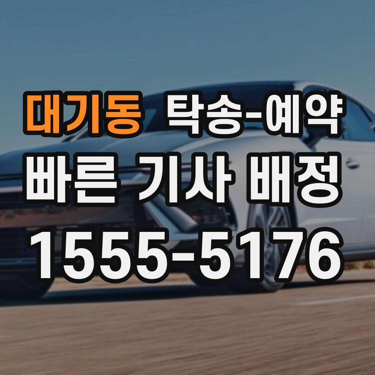 대기동 탁송 예약