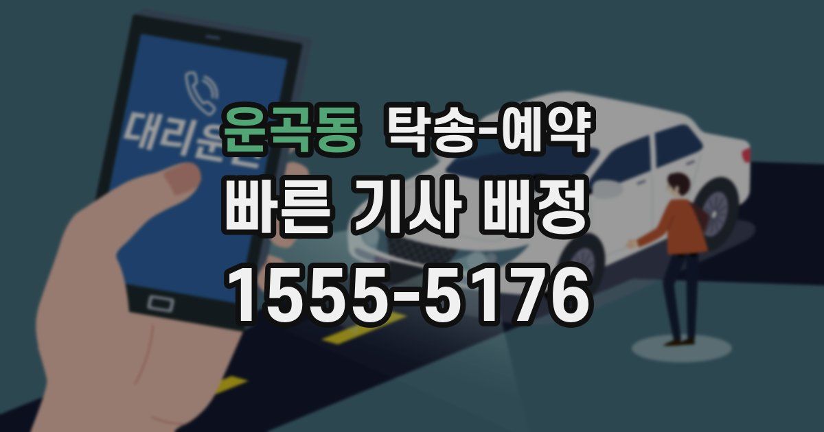 운곡동 탁송 예약