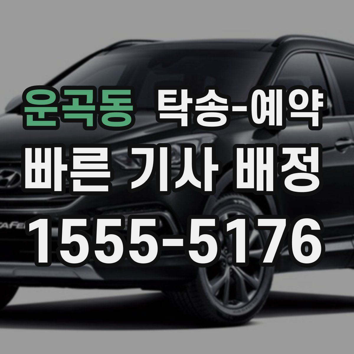 운곡동 탁송 예약