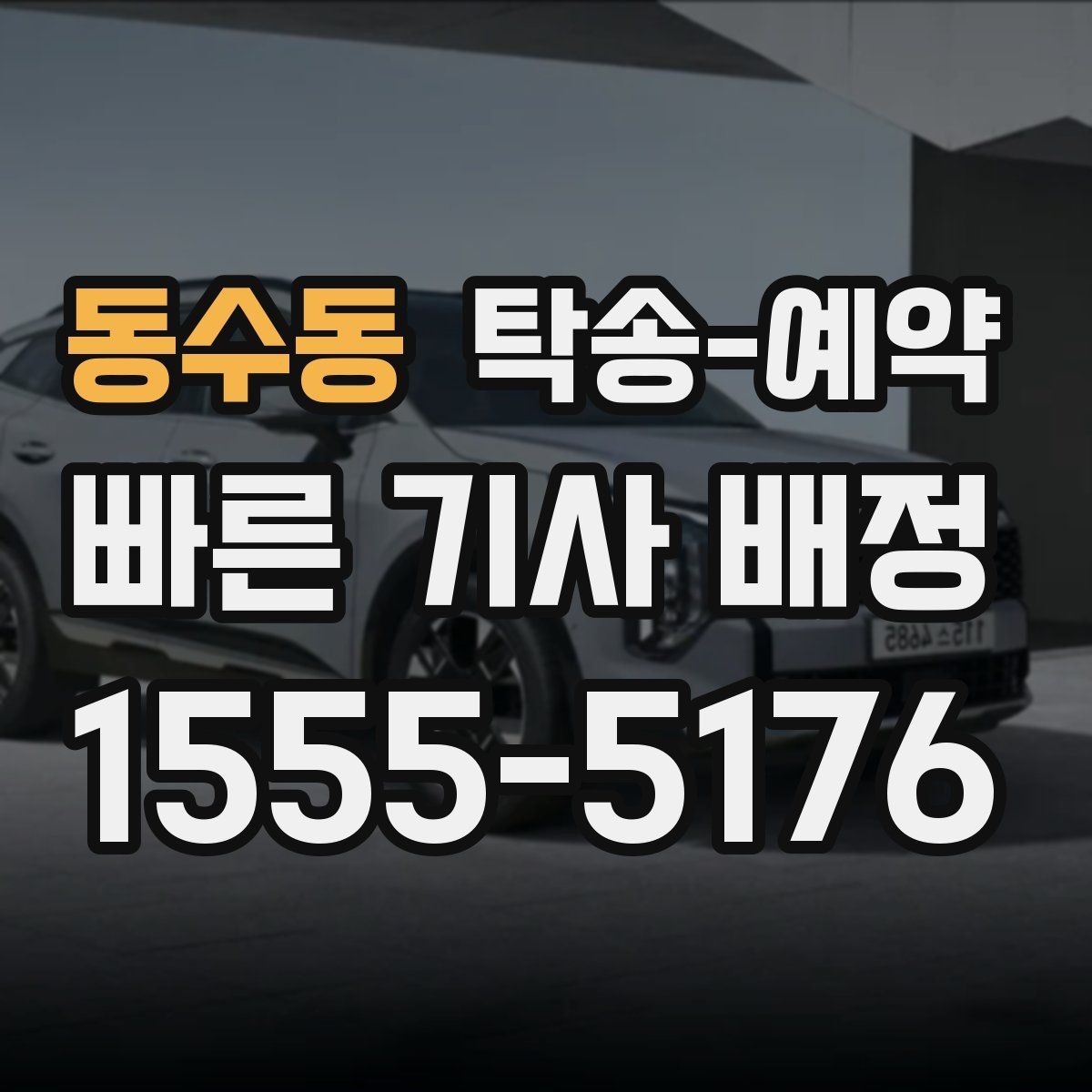 동수동 탁송-예약 이용 시 안전하게 진행하는 방법