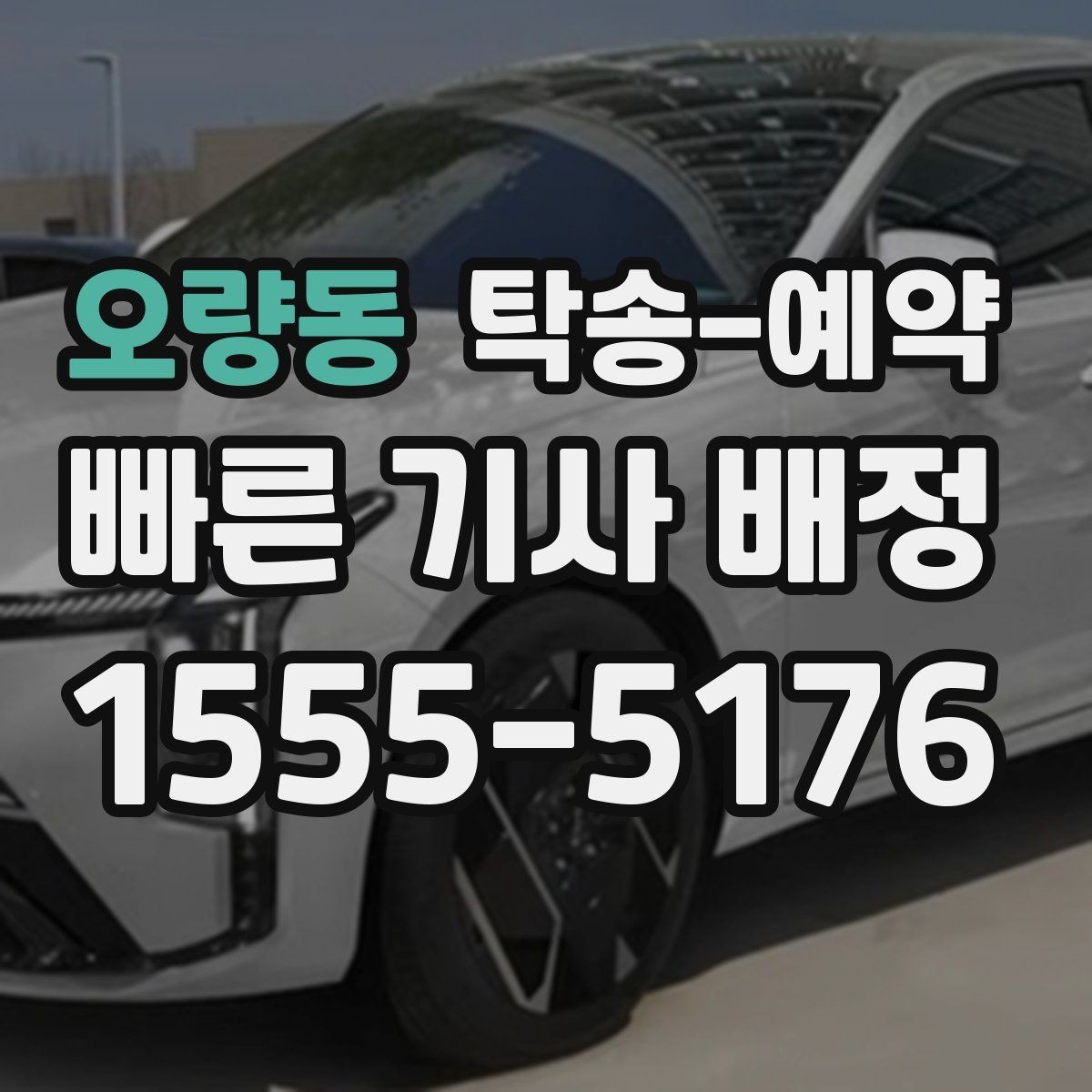 오량동 탁송-예약 시 자주 묻는 질문 모음