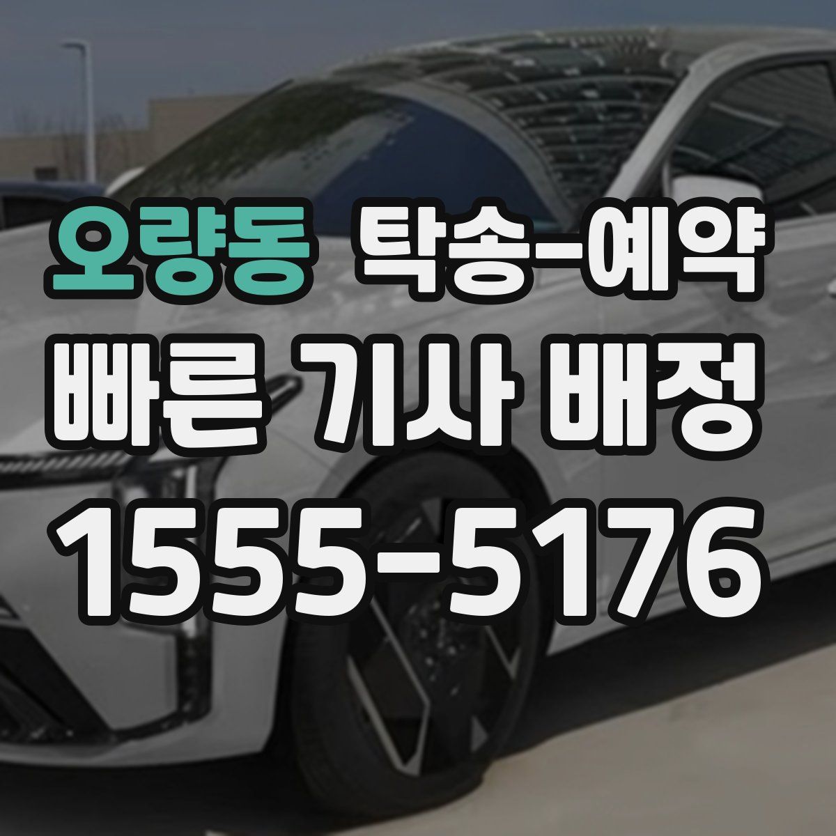 오량동 탁송 예약