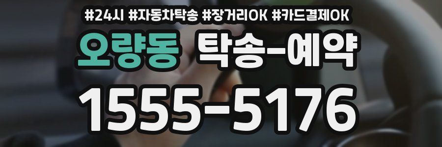 오량동 탁송 예약