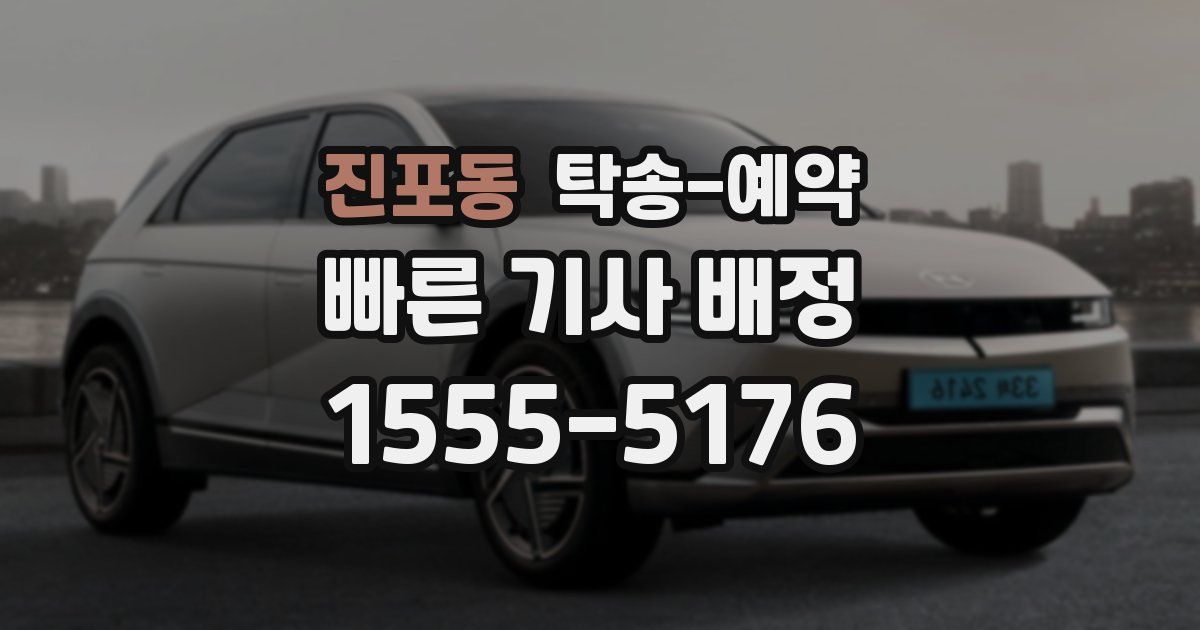 진포동 탁송 예약