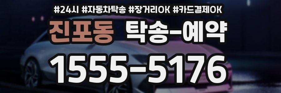진포동 탁송 예약