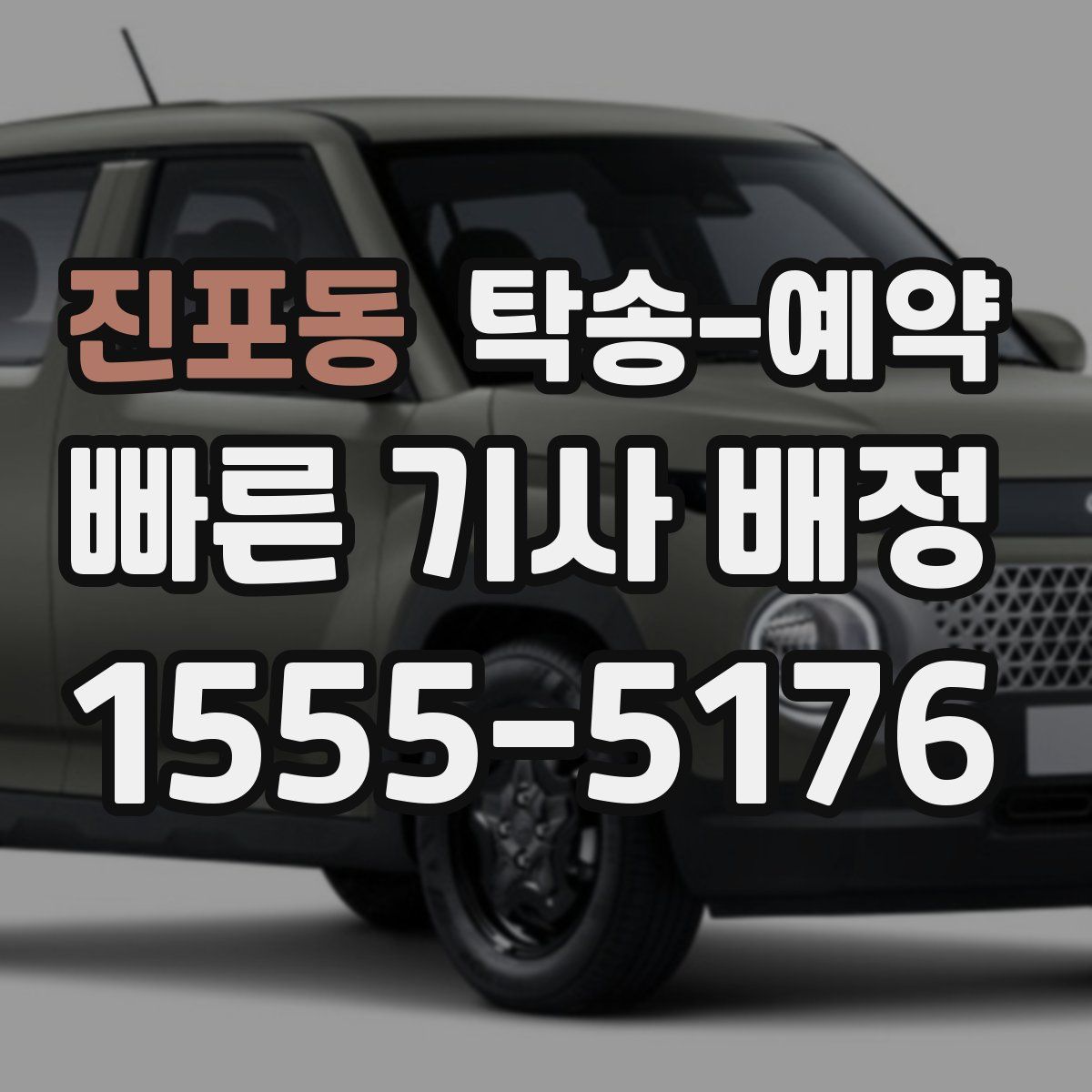 진포동 탁송 예약