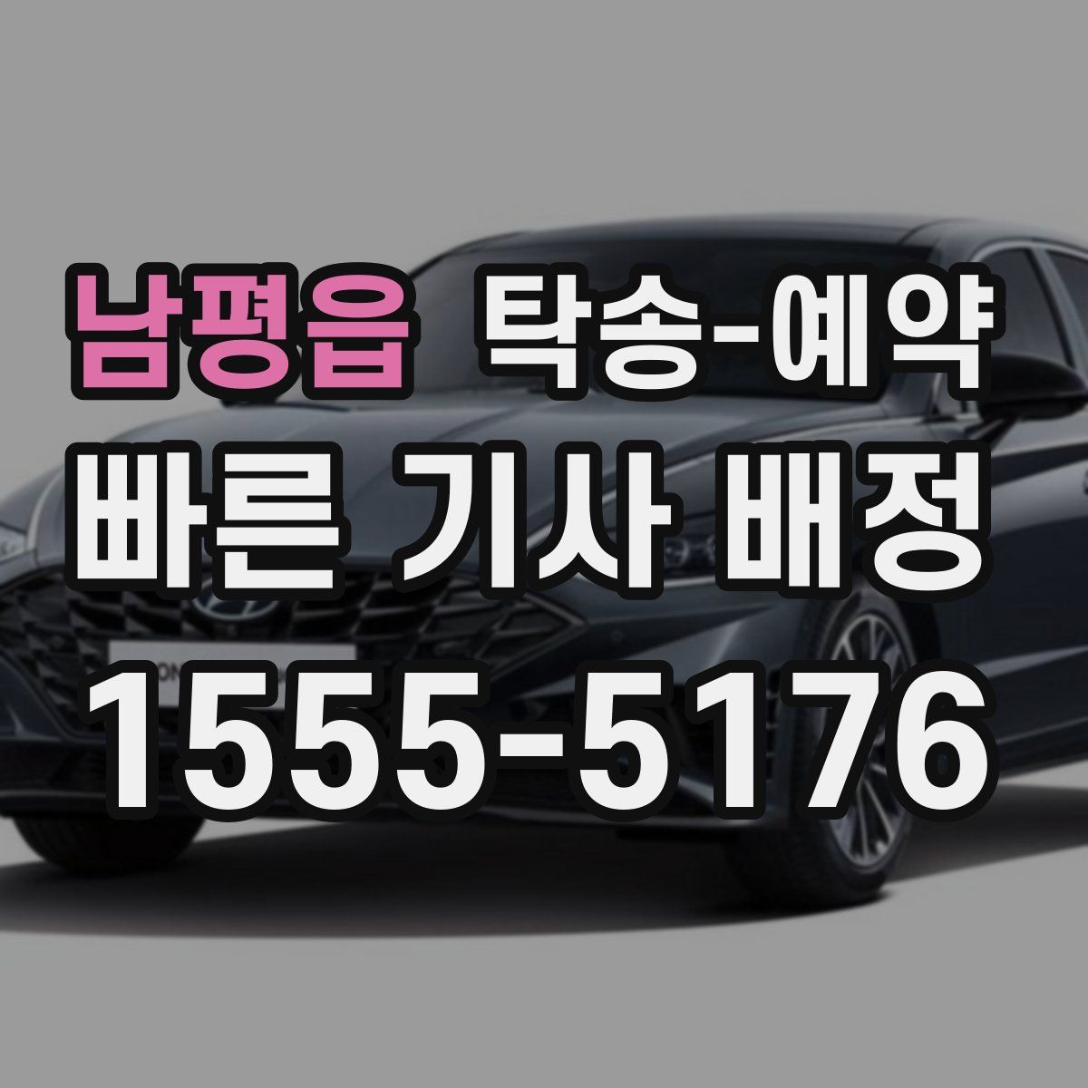 남평읍 탁송 예약