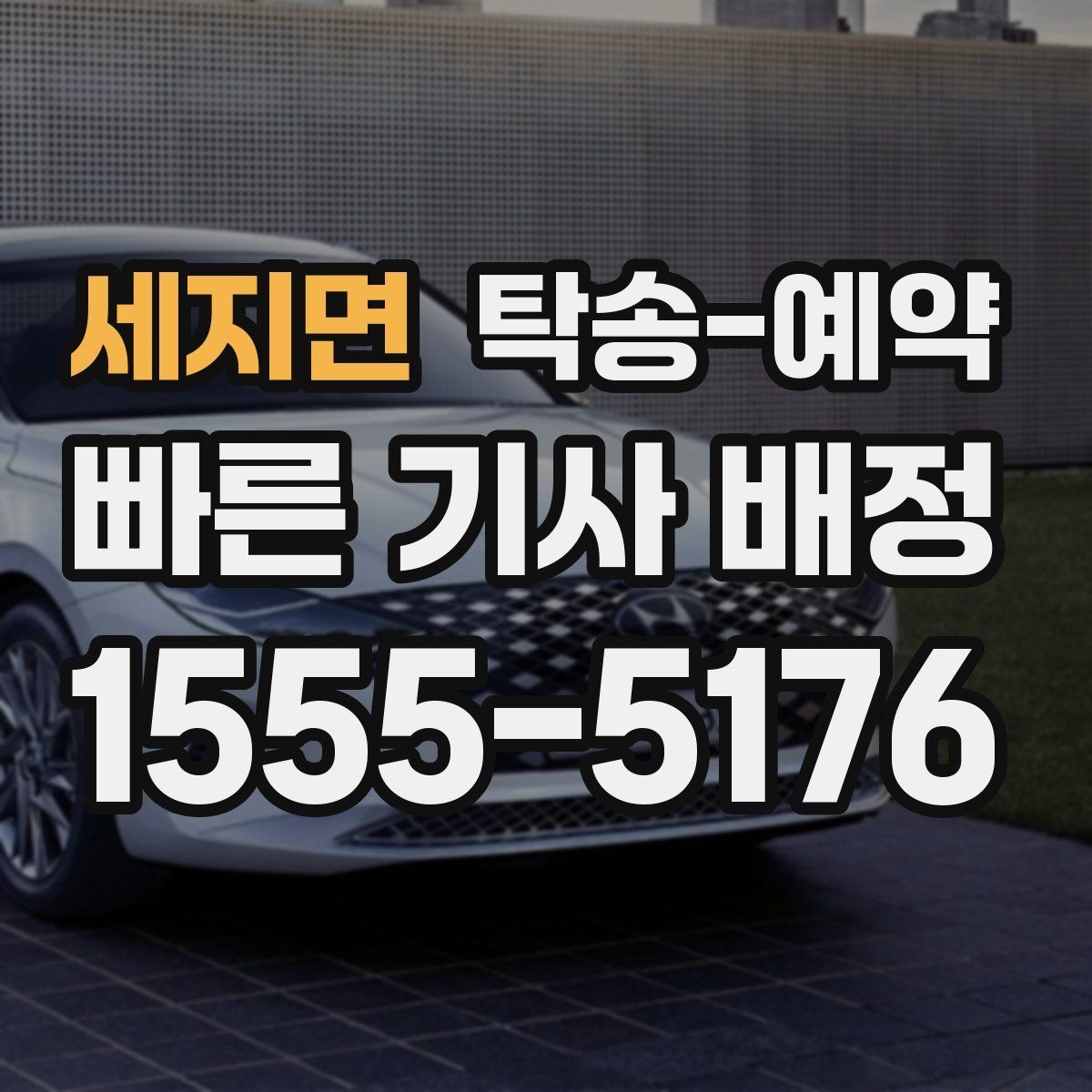 세지면 탁송-예약 전날 준비하면 좋은 체크 항목