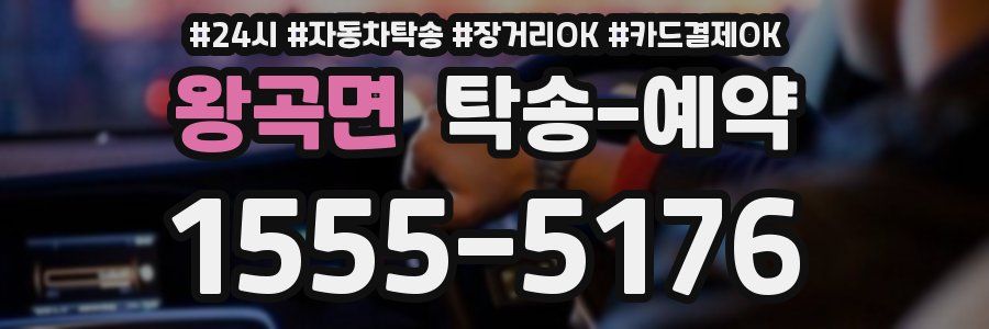 왕곡면 탁송 예약