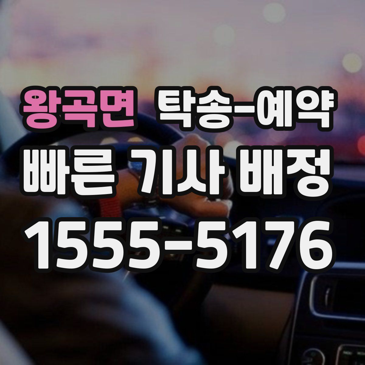 왕곡면 탁송 예약