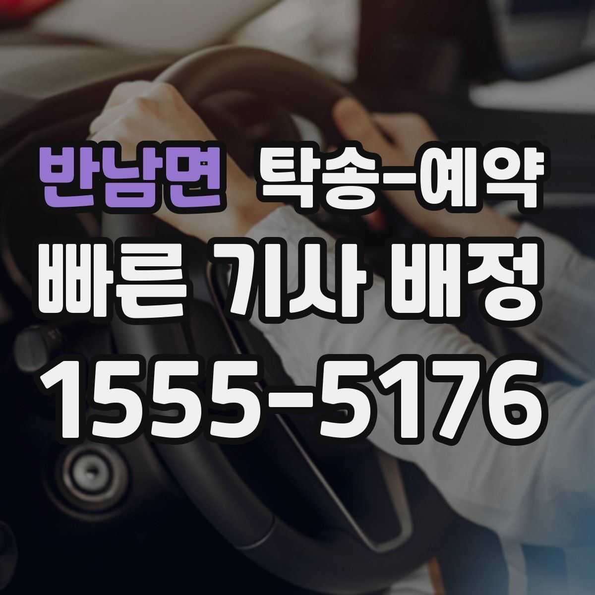반남면 탁송 예약